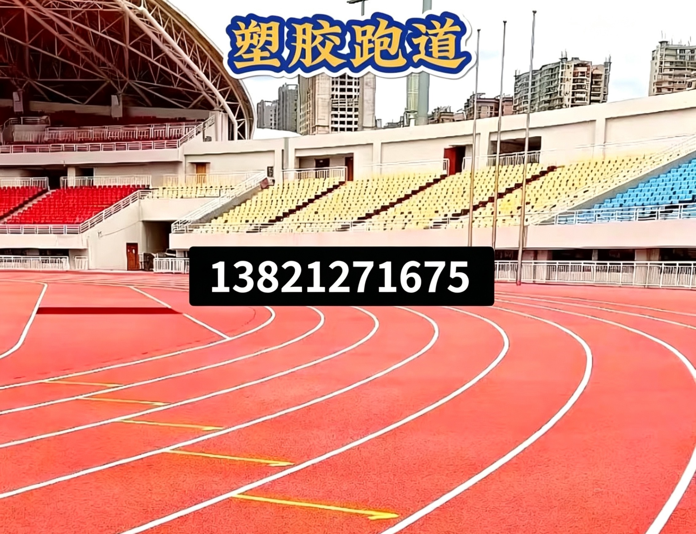 惠州市操场人造草坪epdm塑胶跑道 - 一站式服务